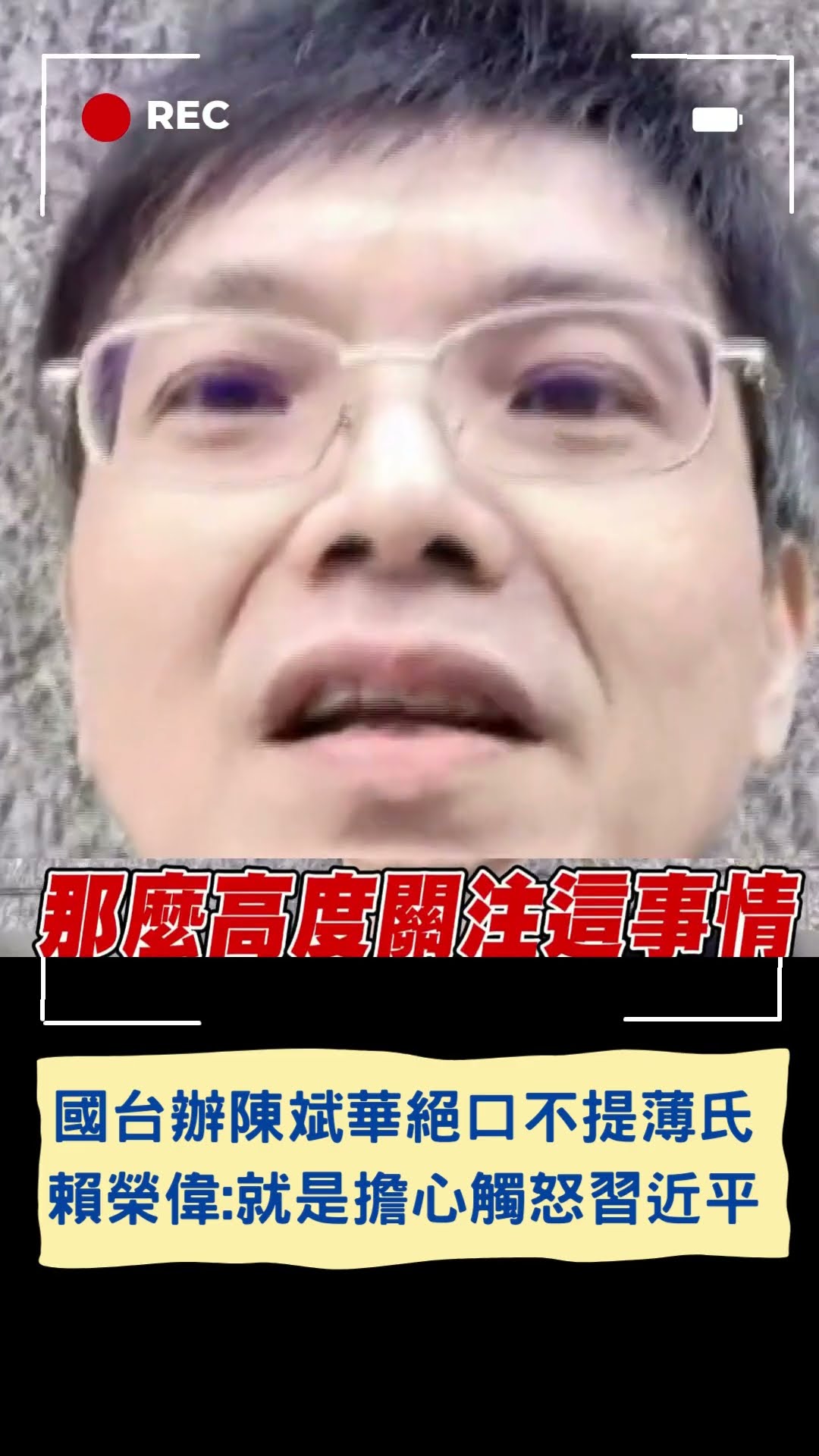 國台辦聽到薄瓜瓜婚宴急跳腳! 賴榮偉:就是擔心觸怒習近平｜20241128｜#shorts