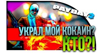 КТО УКРАЛ МОЙ КОКАИН ЁПТА!? - HOTLINE MIAMI В PAYDAY 2! #8