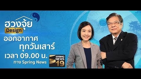 แแนะนำฮวงจุ้ยสร้างบ่อปลาคราฟ | (1/3) ฮวงจุ้ย Design หมายเลข 19 วันที่ 07-04-61