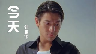 刘德华《今天》经典好听，等了好久终于等到今天，歌词写的很生动