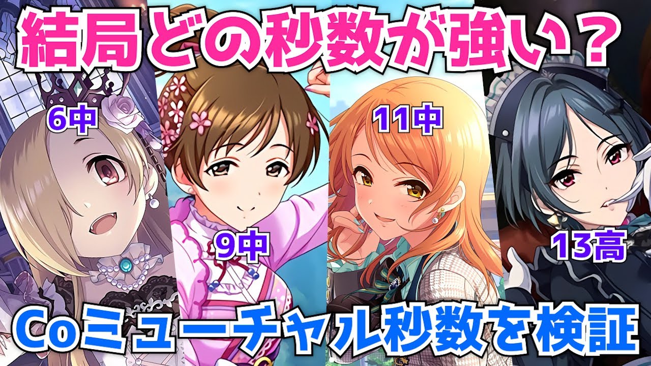 デレステ 結局どの秒数が強い Coミューチャルを秒数別にスコア比較検証してみた Youtube