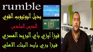 بديل اليوتيوب الربح | شرح موقع rumble | استخراج فيزا ايزي باي من البريد المصرى