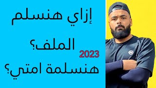 موعد تسليم الملف طلبة حربية و شرطة