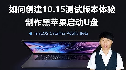 黑苹果安装Install macOS Catalina Beta 10 15测试版本dmg下载启动U盘制作Hackintosh