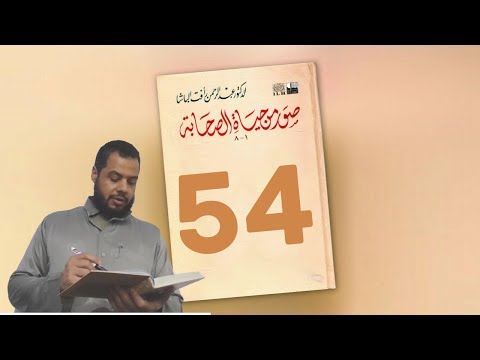 54 صور من حياة الصحابة خالد بن سعيد بن العاص رضي الله عنه أ أحمد شوقي