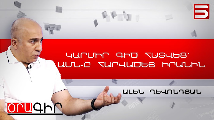 Փորձելու են Իրանը ներսից պայթեցնել. Ալեն Ղևոնդյան