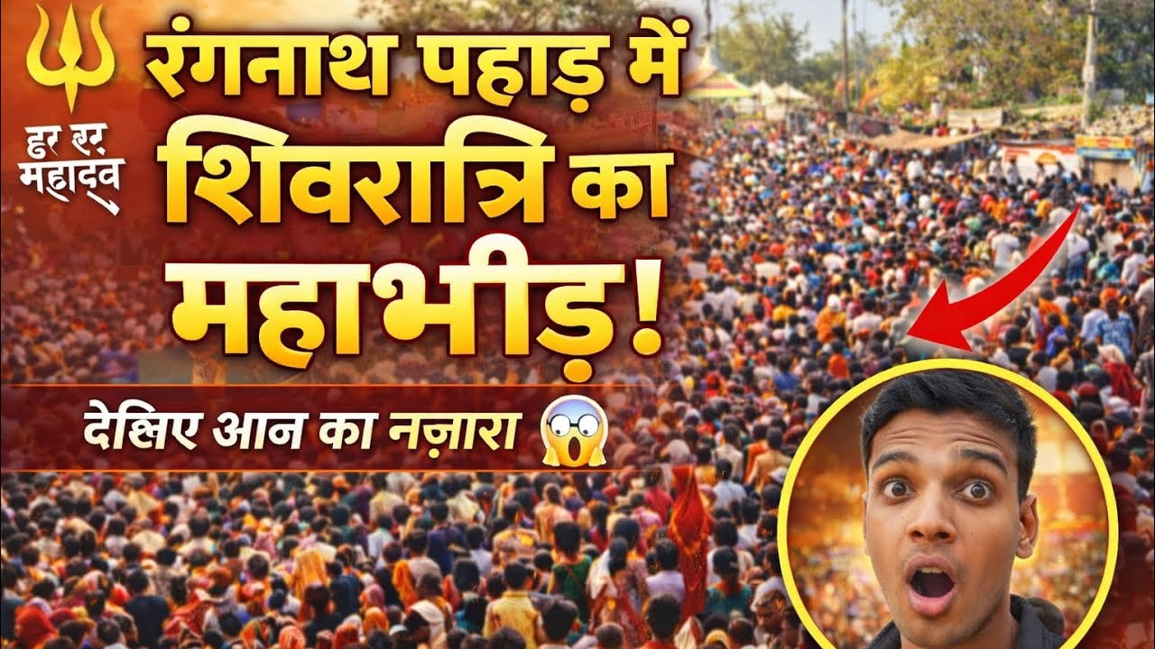 रंगनाथ पहाड़ में महाशिवरात्रि का अद्भुत नज़ारा