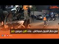 قبل حظر التجول فمراكش بنات خرجو من مقهى ودارو فوضى فجليز قبل حظر التجول فمراكش بنات خرجو من مقهى ودارو فوضى فجليز