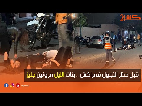 قبل حظر التجول فمراكش خرجو من مقهى ودارو فوضى فجليز