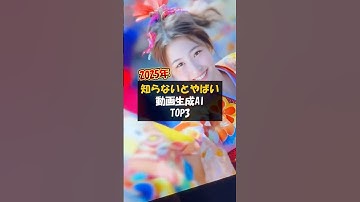 AIツールでハイクオリティな動画生成、AI活用で時短、2025年はAIの時代です。#ai活用 #aiツール #動画生成ai #ai動画 #shorts