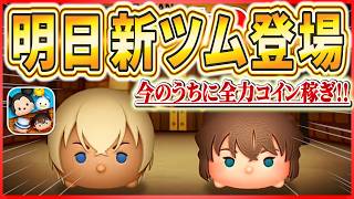 【ツムツム配信】明日新ツム2体登場!!安室透が楽しみ!! #shorts  #ツムツム #ライブ配信 #3月 #新ツム #名探偵コナン