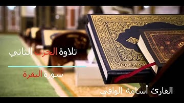 تلاوة الحزب الثاني من سورة البقرة