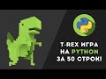 Dino-Game на Python за 50 строк кода!