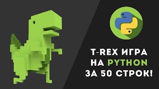 Dino-Game на Python за 50 строк кода!