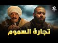 حصريا فيلم الأكشن والإثارة تجار السموم بطولة باسم سمرة محمد فراج حصريا فيلم الأكشن والإثارة تجار السموم بطولة باسم سمرة محمد فراج