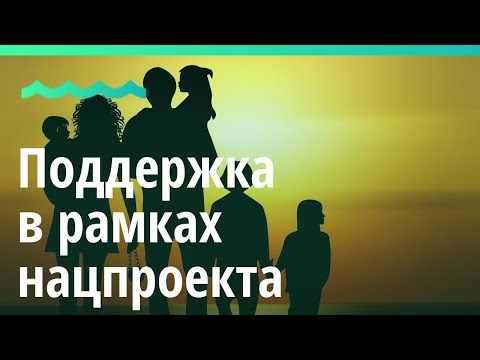 Многодетные семьи Алтайского края получают поддержку в рамках нацпроекта