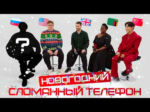 BROKEN PHONE At Skyeng S New Year S Eve Party BIG NEW YEAR S SHOW With Foreigners 