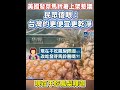 美國發芽馬鈴薯爭議又燒起來了。當初就提醒過，發芽馬鈴薯不建議食用，食安問題真的不能輕忽。大家購買時記得多看一眼。#食品安全 #發芽馬鈴薯 #食安無小事 #時局