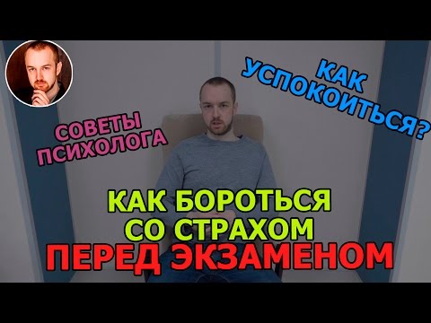 Страх перед экзаменом. Как успокоиться перед экзаменом. Советы психолога