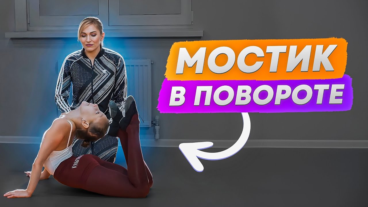 Акробатика на новый уровень! Мостик в повороте для продвинутых!