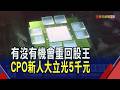 大立光回5千元時隔近6年 CPO技術領先3世代!  CPO點亮光學股補漲行情 澤米3天有2天衝漲停｜非凡財經新聞｜20260617