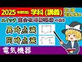【学科講義】［機器 2-2］スイッチ ①の続き #解説 パイロットランプ系「異時点滅」「同時点滅」［2025/令和7年度対応］【第二種電気工事士】【ゆっくり解説】