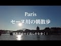 【裏道散歩】パリの心地よい朝を愉しむセーヌ川散歩！