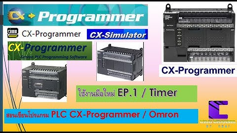 4.79 CP1E   CX Program  เขียนโปรแกรม PLC Omron ใน  7 นาที ง่ายนิดเดียว EP.1