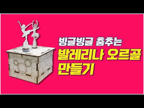 조이웍스. 발레리나 오르골 만들기.Joyworks. Making a ballerina music box.