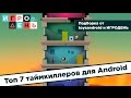 ИгроДень#44 Топ 7 таймкиллеров для Android