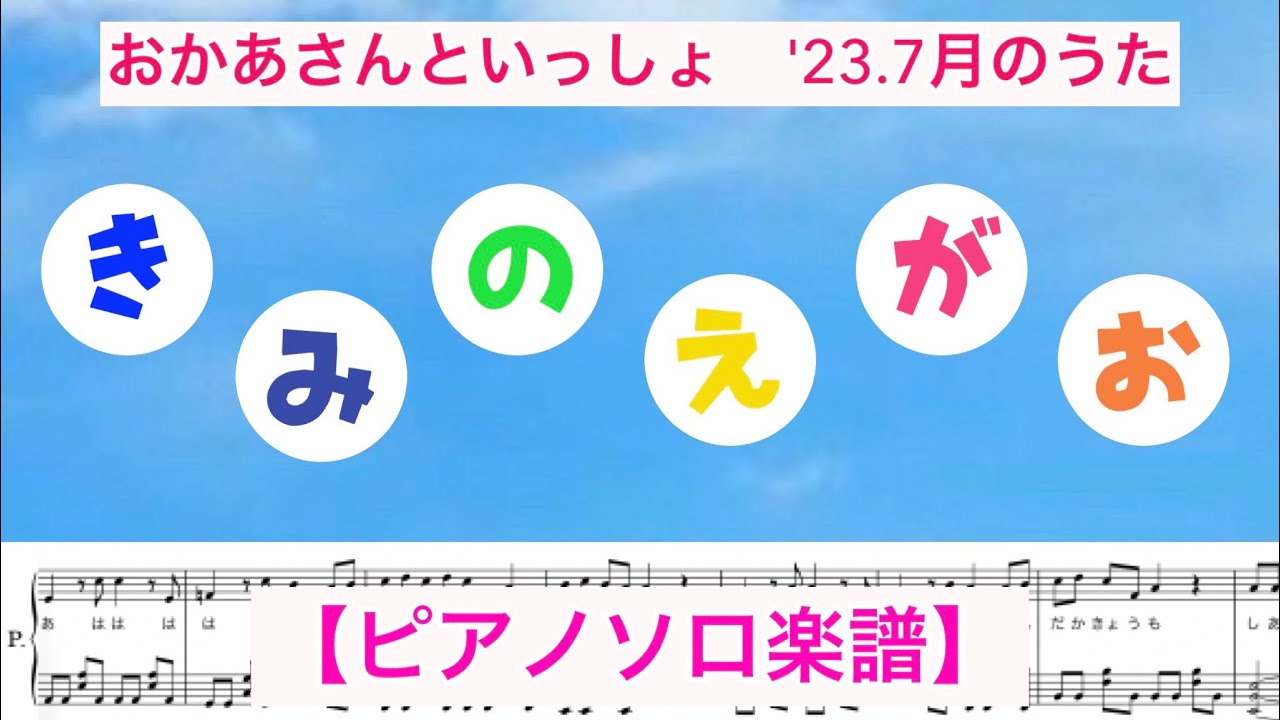 きみのえがお』ピアノソロ楽譜/おかあさんといっしょ/'23.7月の歌