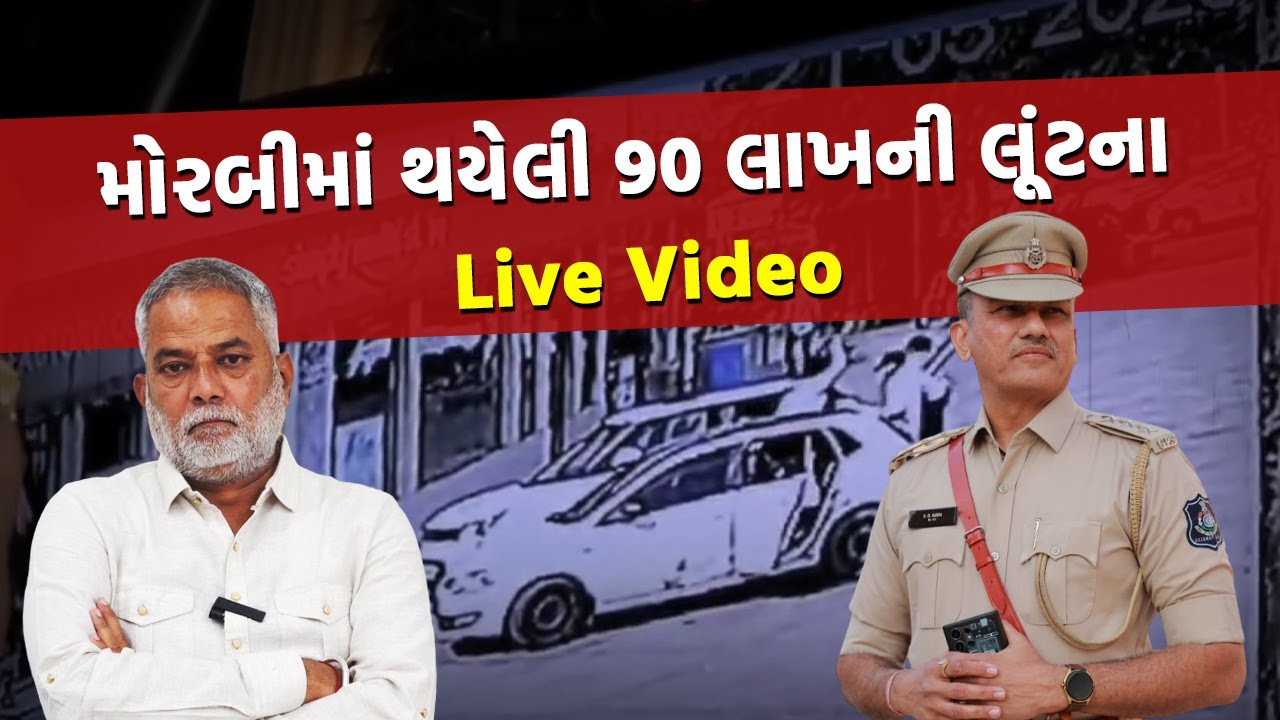 લૂંટારૂ અને DySp Samir Sarada સામ-સામે આવી ગયા | Morbi Crime News