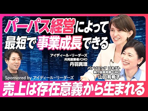 【パーパスマネージメント実践】なぜパーパス経営が必要なのか/儲かることとパーパス実現は両立する/社会的存在意義がないと評価されない時代/パーパスの3ステップは発見・共鳴・実装