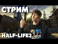 СТРИМ - ИГРАЕМ В  HALF LIFE 2!!!