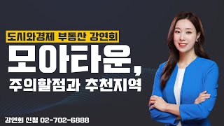 재개발 재건축 정비 사업 대비 빠른 사업 시간 단축!! '모아타운' 투자시 주의할 점과 추천지역 [부동산강연회]