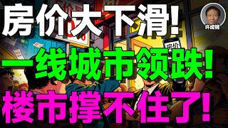 【许成钢重磅】一线城市带头暴跌！楼市不是“回暖”，而是“慢性爆雷”开始了！
