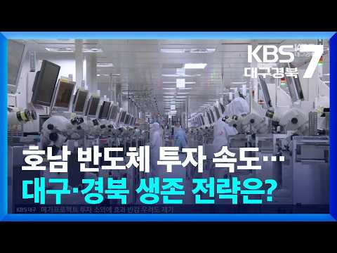 호남 반도체 투자 속도…대구·경북 생존 전략은? / KBS  2026.07.07.