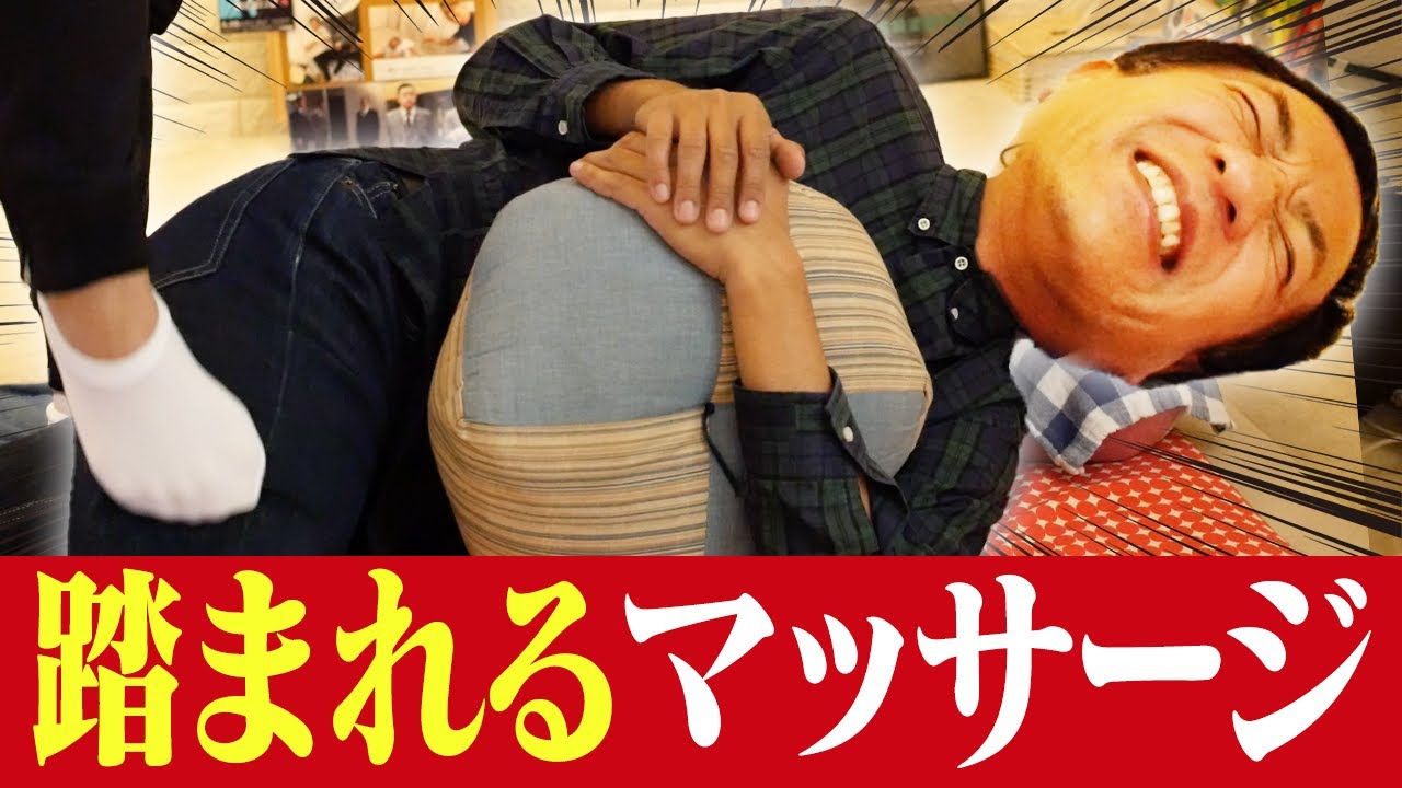 ナイツ塙会長悶絶！踏まれるマッサージで疲れを吹っ飛ばす