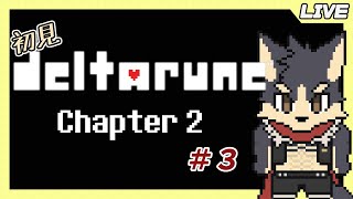 【DELTARUNE Chapter 2 # 3】電子な世界の裏ボスと女王様と遊ぼう!!【やたの かがみ/獣人Vtuber/Reverse Clock】