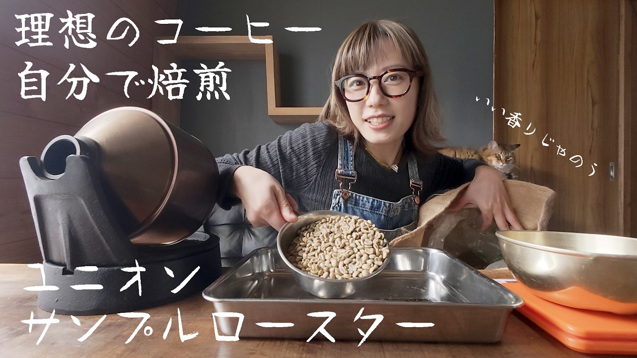 サンプルロースターでご機嫌に焙煎 - YouTube
