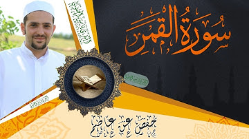 سورة القمر كاملة ومكتوبة || رواية حفص عن عاصم || Surat Al-Qamar full and written