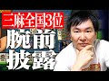 【三麻全国3位の男】かまいたち山内、麻雀アプリMJで全国1位を目指して激闘に挑む!