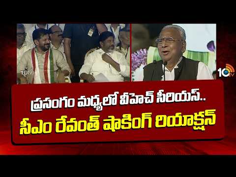 ప్రసంగం మధ్యలో వీహెచ్ సీరియస్.. సీఎం రేవంత్ షాకింగ్ రియాక్షన్ | V Hanumanta Rao Serious | Revanth - 10TVNEWSTELUGU