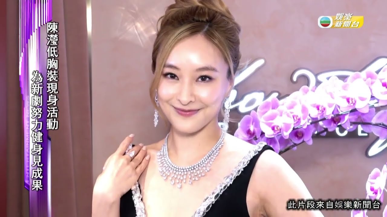 娛樂新聞｜陳瀅低胸裝現身活動 為新劇努力健身見成果｜TVBUSA｜陳瀅