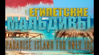 ЕГИПЕТСКИЕ МАЛЬДИВЫ ЗА 18$ | ХУРГАДА 2023 | PARADISE ISLAND | ПОГОДА, ЦЕНЫ, ВПЕЧАТЛЕНИЯ