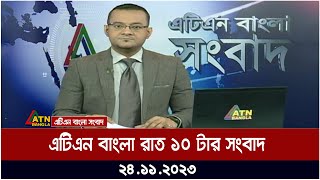 এটিএন বাংলা ‌রাত ১০ টার সংবাদ । 24.11.2023 | Bangla Khobor | Bangla News | ATN Bangla News