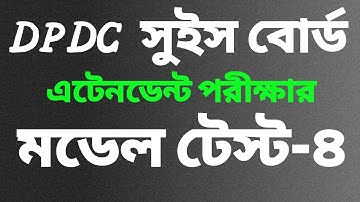 DPDC এর প্রস্তুতিমূলক মডেল টেস্ট-৪, DPDC model test 4.
