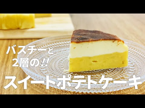 スイートポテトケーキの作り方 / バスチーと2層のさつまいもスイーツ!! 簡単お菓子作りレシピ