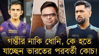 গম্ভীর নাকি ধোনি, কে হতে যাচ্ছেন ভারতের পরবর্তী কোচ! গুঞ্জন, জয় শাহর সাথে কথাবার্তা পাকা গম্ভীরের।