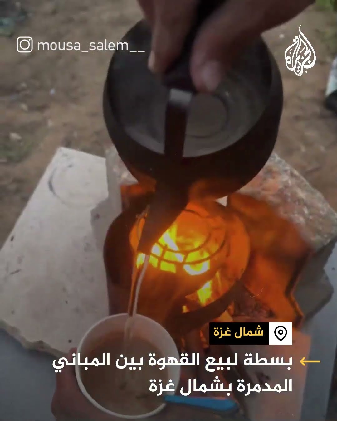 بسطة لبيع القهوة بين المباني المدمرة بشمال غزة